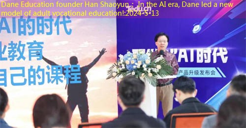 Dane Education founder Han Shaoyun： In the AI era, Dane led a new model of adult vocational education!